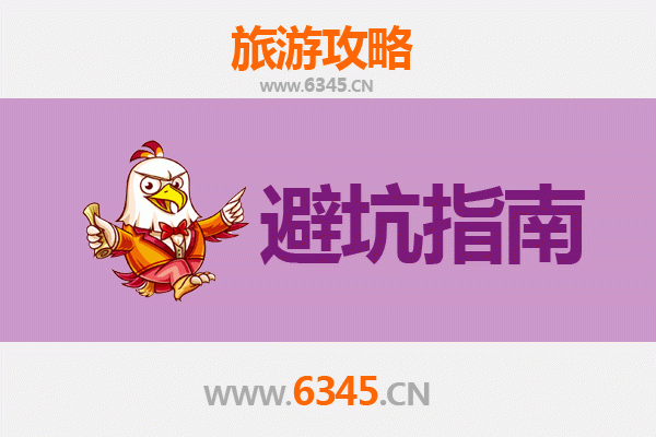 资深旅游博主分享：玉溪华宁旅行忠告与须知